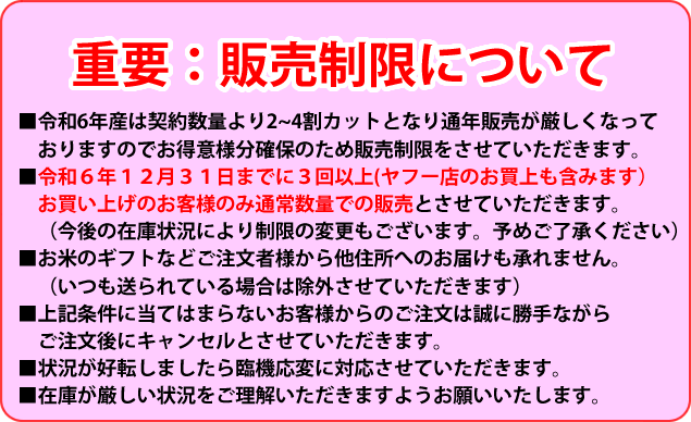 令和６年産販売制限