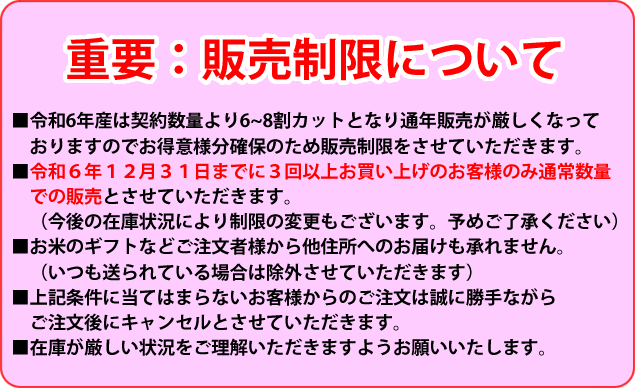 令和６年産販売制限